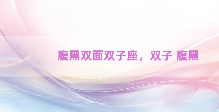 腹黑双面双子座，双子 腹黑